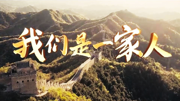 重磅宣傳片｜我們是一家人